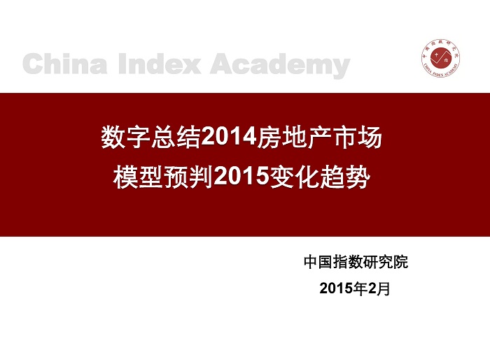 2014年中国房地产市场总结及2015年展望