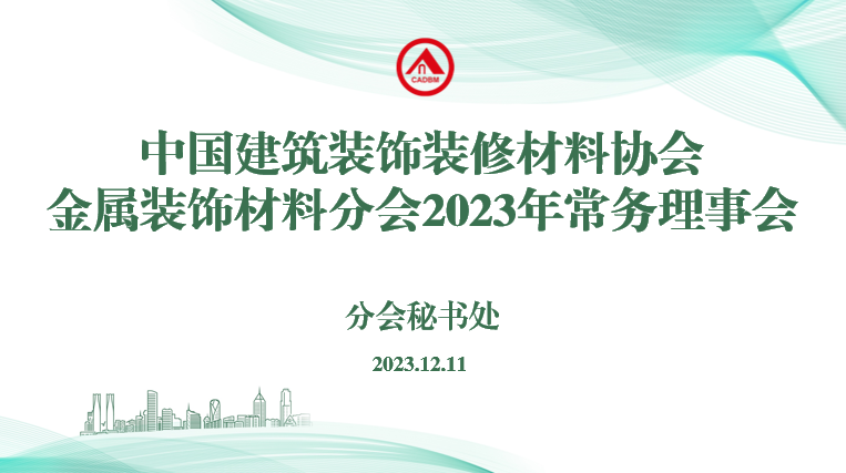 中国建筑装饰装修材料协会金属装饰材料分会2023年常务理事会顺利召开