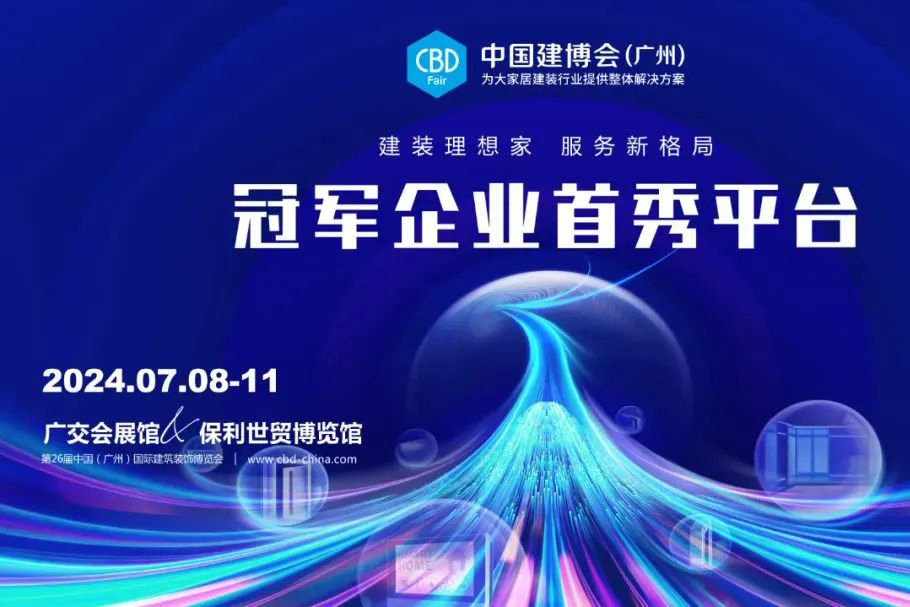 我会引领晾晒行业优秀品牌在2024中国建博会（广州）大放异彩！